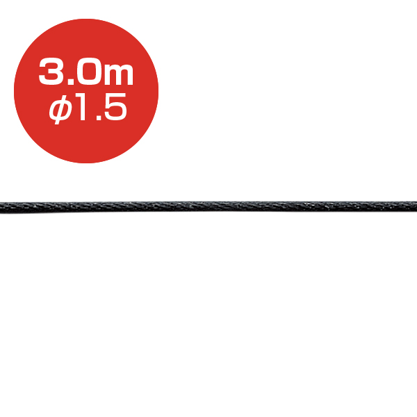 アラカワ ストレートワイヤー φ1.5 ブラック 3m