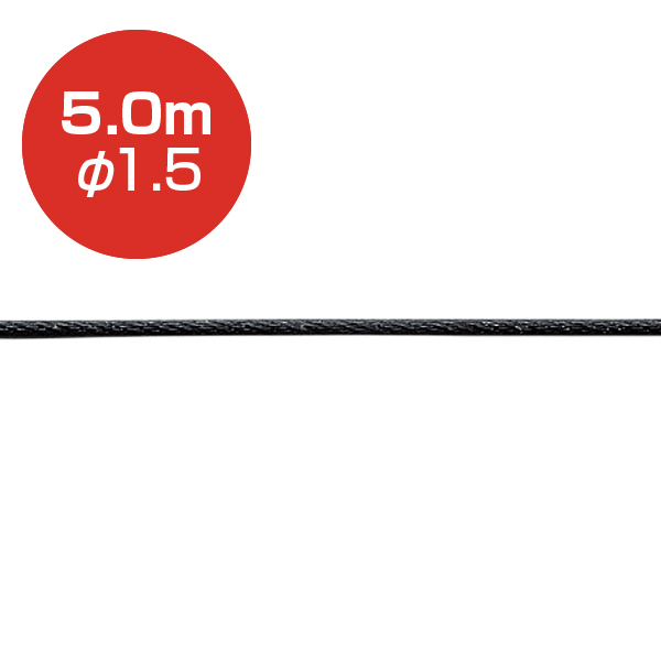 アラカワ ストレートワイヤー φ1.5 ブラック 5m