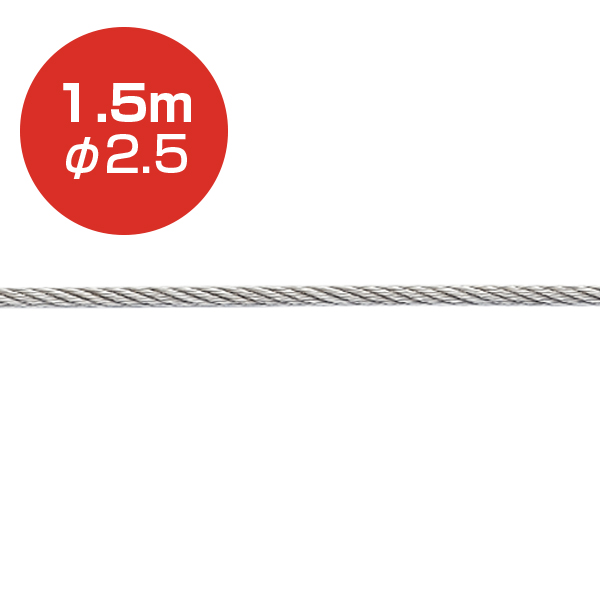 アラカワ ストレートワイヤー φ2.5 1.5m