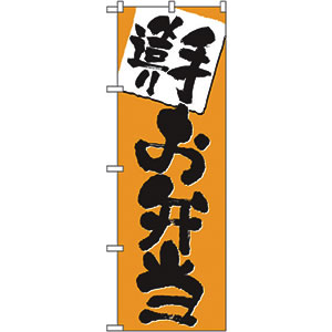 のぼり No.3379 手造りお弁当 直売所