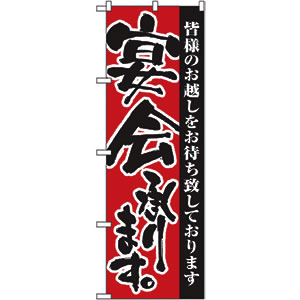 のぼり No.3376 宴会承ります