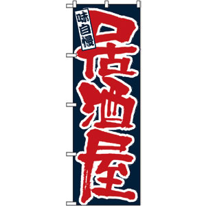 のぼり No.3374 居酒屋
