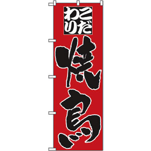 のぼり No.3373 焼鳥 直売所