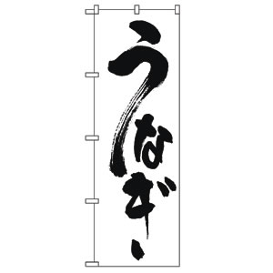 のぼり No.339 うなぎ 直売所