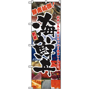 のぼり No.5992 海鮮丼 直売所