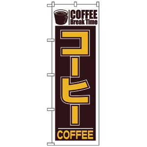 のぼり No.551 コーヒー 直売所