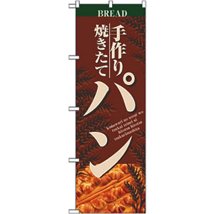 のぼり No.2904 手作りパン 直売所
