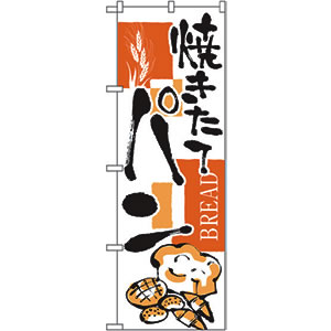 のぼり No.2152 焼きたてパン 直売所