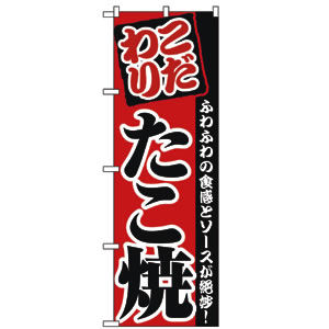 のぼり No.2296 たこ焼き 直売所