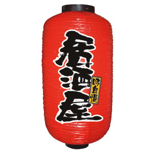 9号長提灯 No.9080 居酒屋