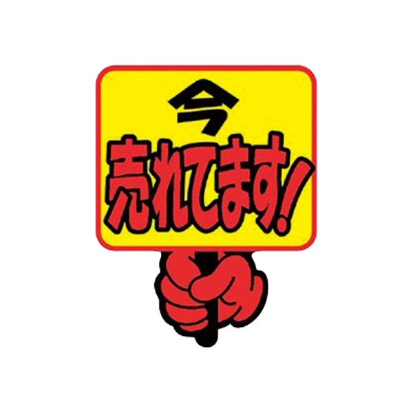 クラフトPOP 13-4083 今売れてます