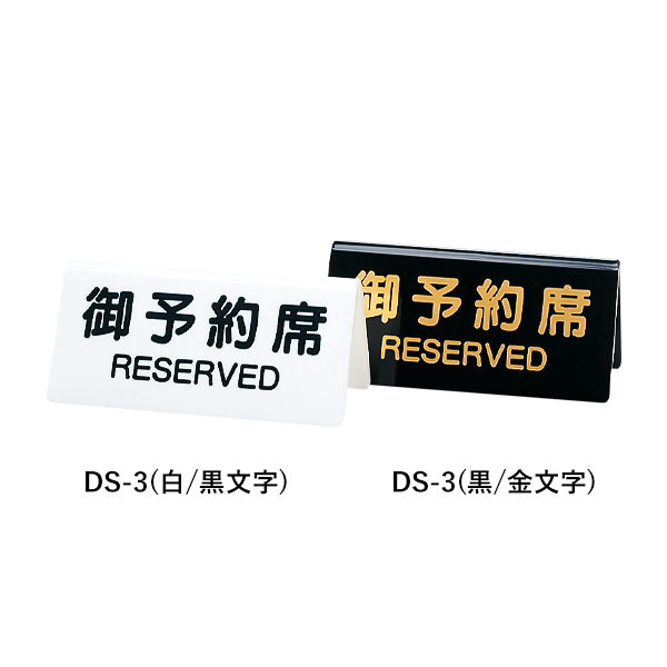 テーブルサイン DS-3 白