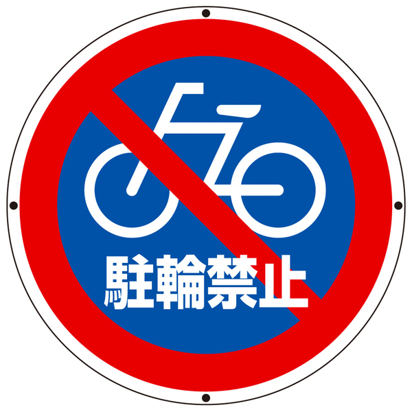 サインタワー用プレート 丸 駐輪禁止