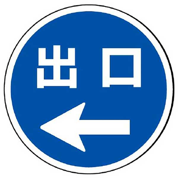 887-717L サインタワー用プレート 丸 出口←