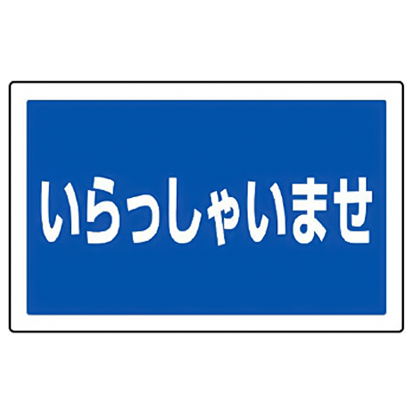 サインタワー用プレート角いらっしゃいませ