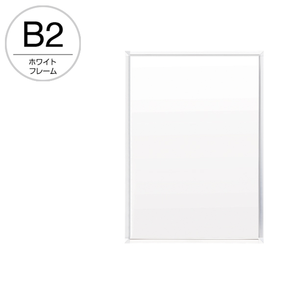 ポスターグリップ PG-20S 前面開閉フレーム幅20mm 角型 B2 ホワイト