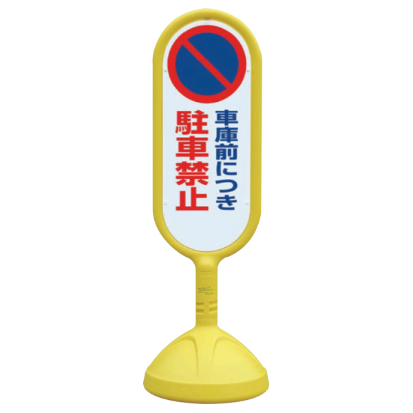メッセージロードサイン 片面 イエロー 注水タンク式 φ340×H1,017mm 車庫前につき駐車禁止