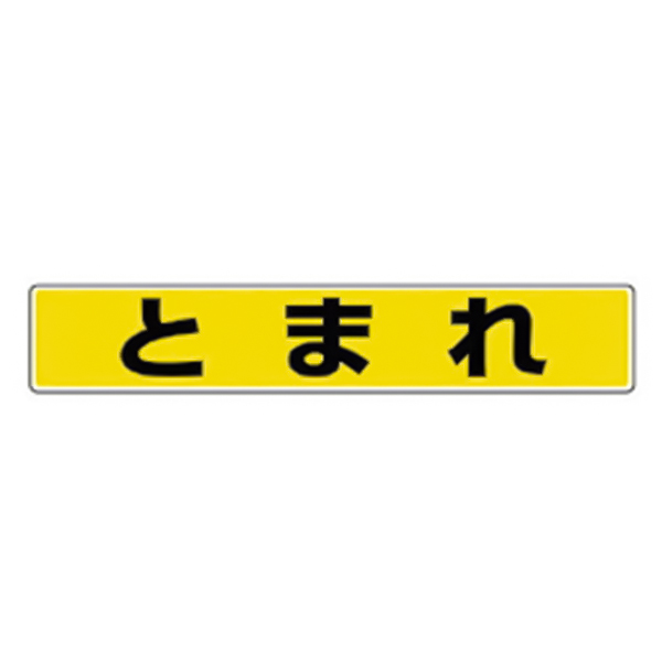 819-80 路面貼用ステッカーB とまれA