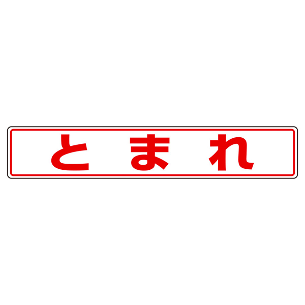 819-81 路面貼用ステッカーB とまれB