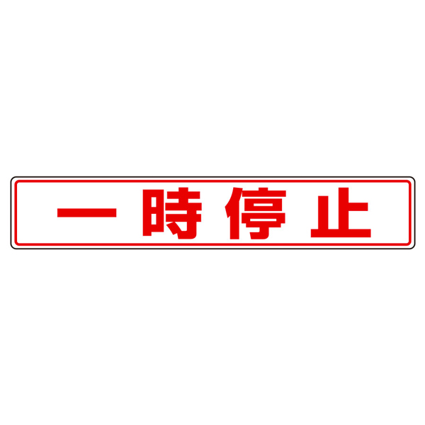 819-82 路面貼用ステッカーB 一時停止