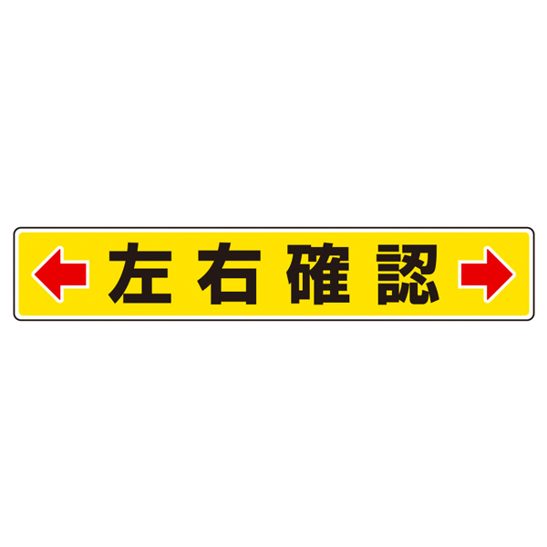 819-83 路面貼用ステッカーB 左右確認