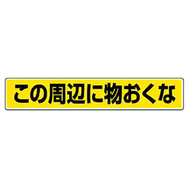 819-84 路面貼用ステッカーB この周辺に物おく