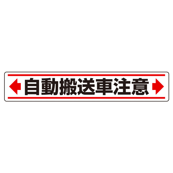 819-86 路面貼用ステッカーB 自動搬送車注意