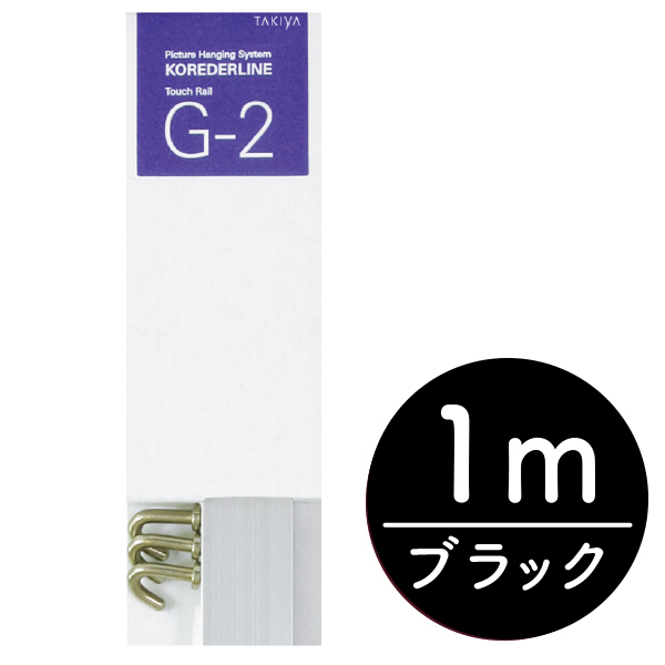 店頭用G-2セット 1m ブラック