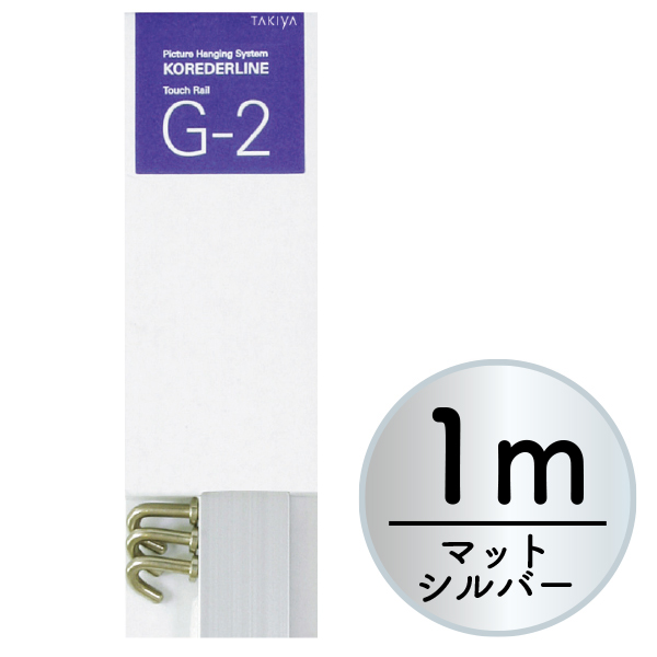 店頭用G-2セット 1m マットシルバー