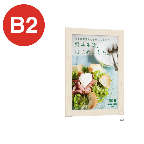 ポスターパネル 346 B2木目アイボリー 店舗用品 b2サイズ b2フレーム