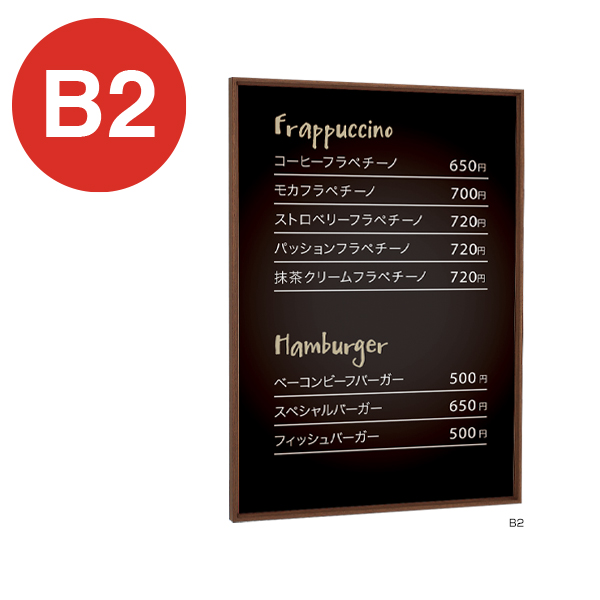 ポスターパネル 345 B2木目ブラウン 店舗用品 b2サイズ b2フレーム