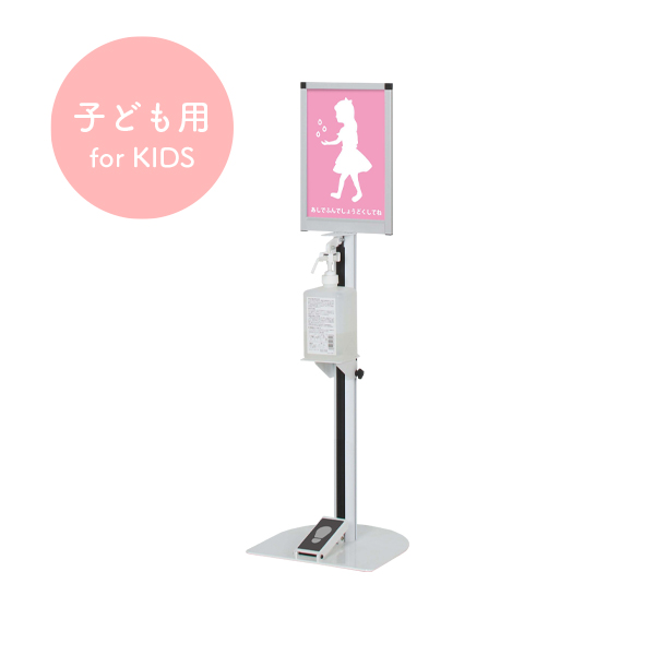 子ども消毒液スタンドA4縦DSI-C4T 消毒 スタンド