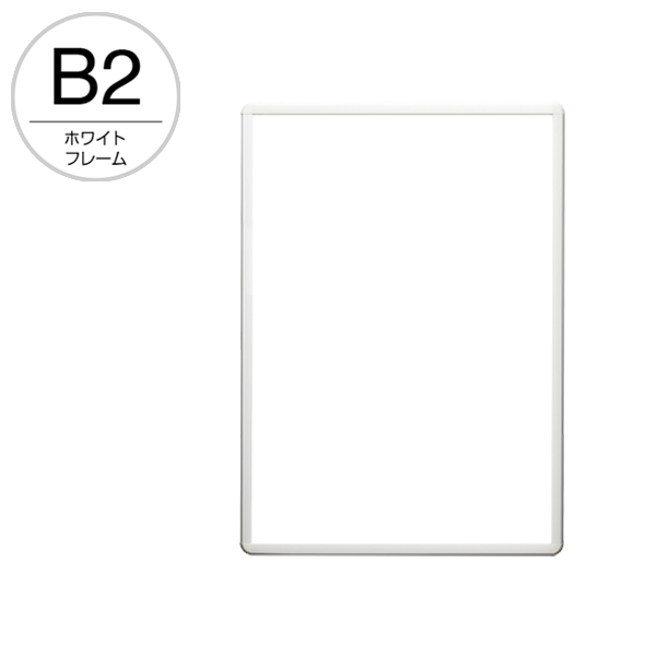 PG-20R B2 ホワイト 屋内仕様 店舗用品 b2サイズ b2フレーム