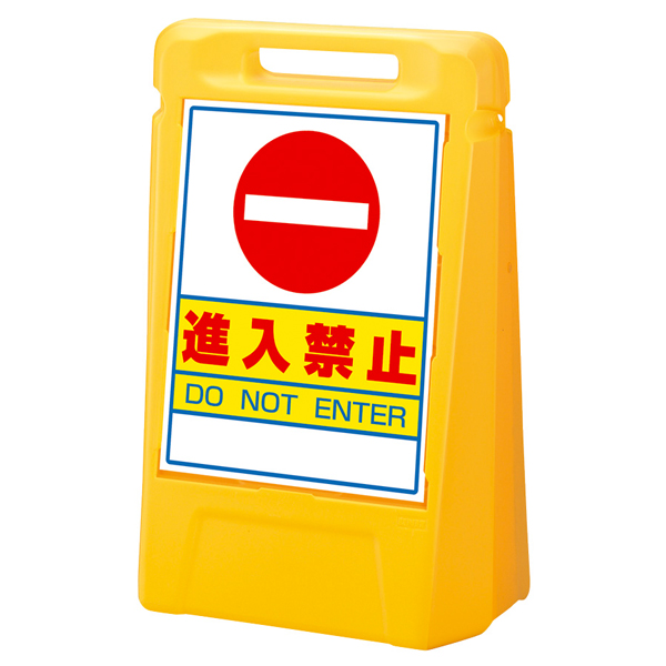 888-022YE サインボックス 両面 進入禁止 店舗用品 ロードサイン 安全用品・標識 バリケード看板