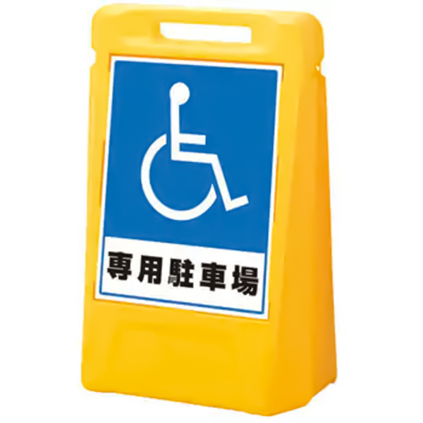 888-031YE サインボックス 片面 専用駐車場 店舗用品 ロードサイン 安全用品・標識
