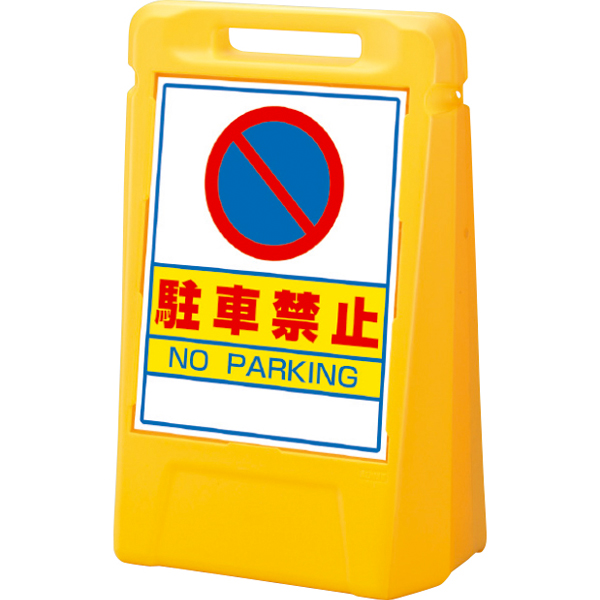 サインボックス 片面 駐車禁止 店舗用品 ロードサイン 安全用品・標識 バリケード看板
