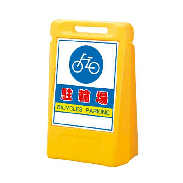 888-071YE サインボックス 片面 駐輪場 店舗用品 ロードサイン 安全用品・標識