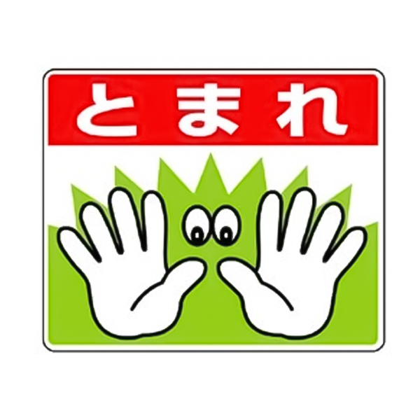 819-02 路面貼用ステッカーA とまれA
