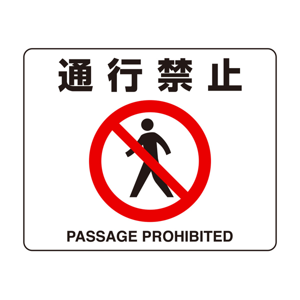 819-09A 路面貼用ステッカーA 通行禁止