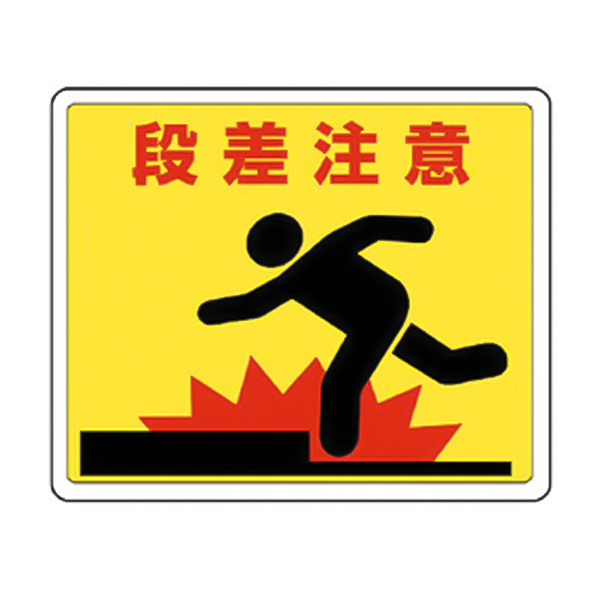 819-11 路面貼用ステッカーA 段差注意