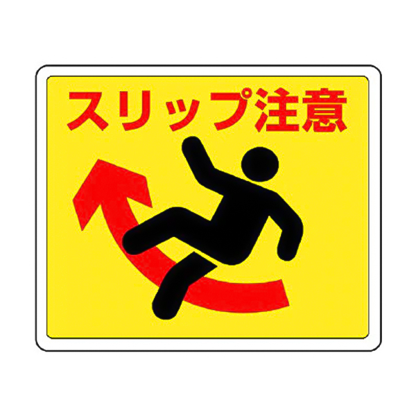 路面標識 路面－40 スリップ注意 101040 | 【ミドリ安全
