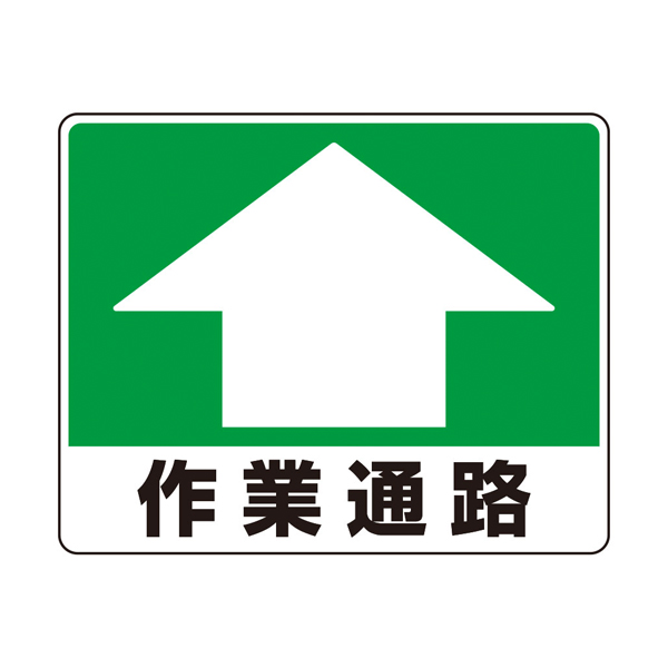 819-16 路面貼用ステッカーA 作業通路