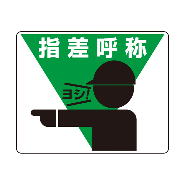819-17 路面貼用ステッカーA 指差呼称