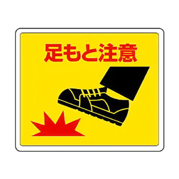 819-18 路面貼用ステッカーA 足もと注意