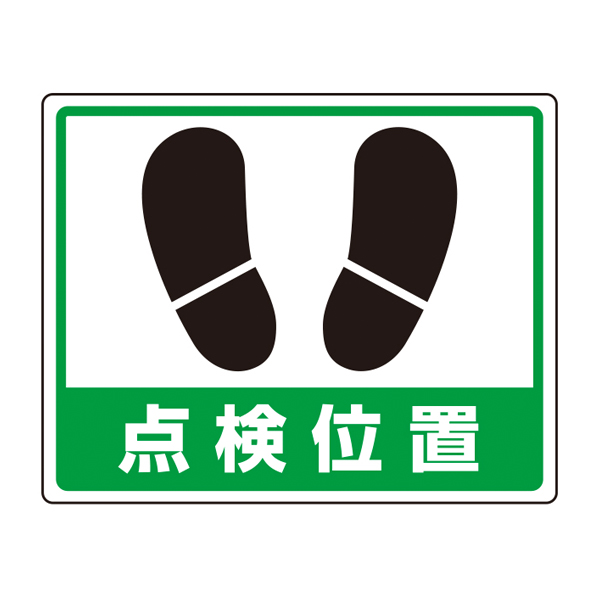 819-23 路面貼用ステッカーA 点検位置