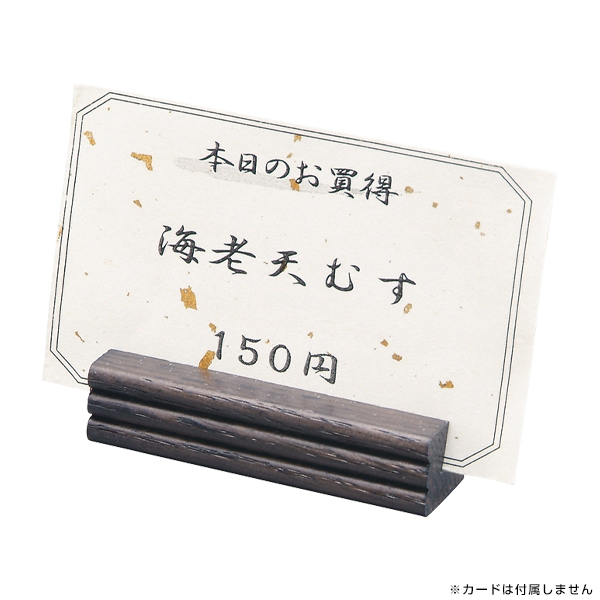 木製カードスタンド HB-34