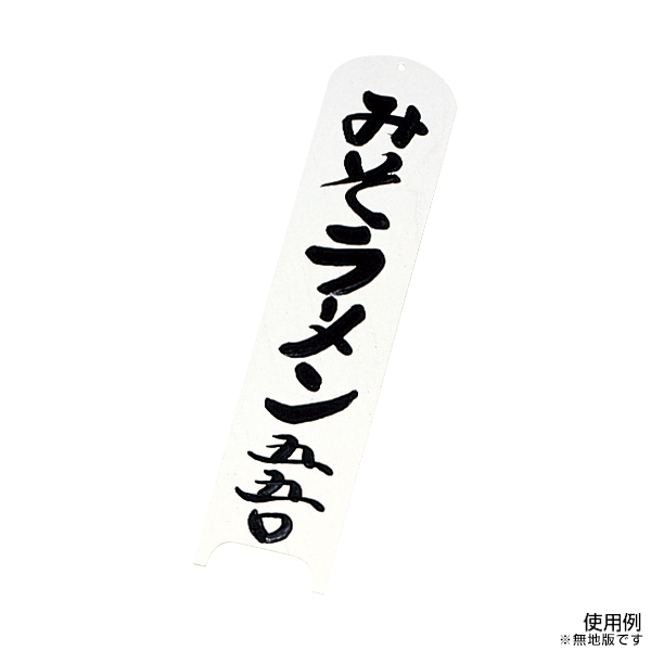 道草-12 白 両面メニュープレート お品書き W70×H300mm