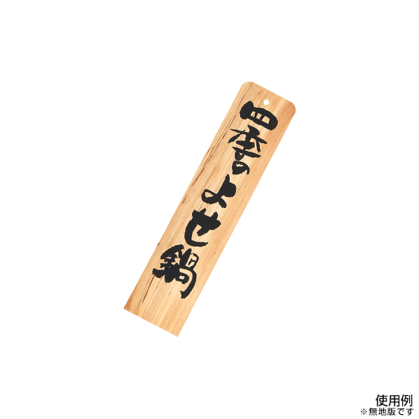 道草-11N 白木 木製ネタプレート(中)お品書き W70×H300mm