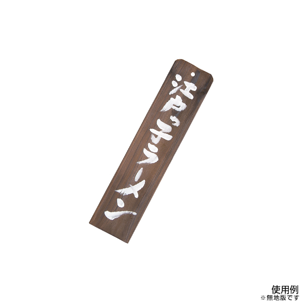 道草-11N 焼杉 木製ネタプレート(中)お品書き W70×H300mm