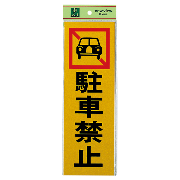 サインプレート PK310-4 駐車禁止 店舗用品 運営備品 安全用品・標識
